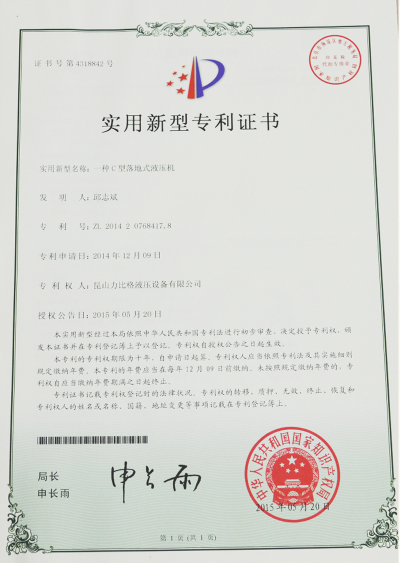C型落地式液壓機專利證書