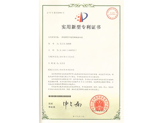 槳翼型技能低（dī）噪軸流風機專（zhuān）利證書